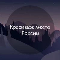 Красивые места России в MAX