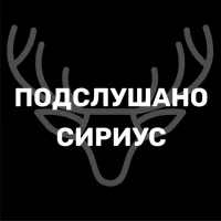 Подслушано Сириус в MAX