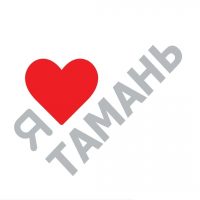 Я ❤️ Тамань в MAX