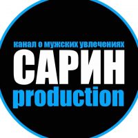 Сарин Production в MAX