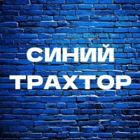 Синий трахтор в MAX