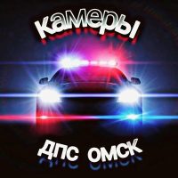Камеры ДПС Омск в MAX
