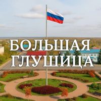Большая Глушица | Бесплатные объявления в MAX