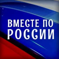Вместе по России в MAX