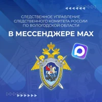 Вологодский Следком в MAX