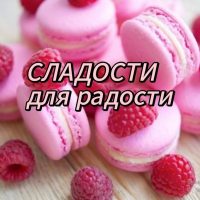 СЛАДОСТИ для радости в MAX