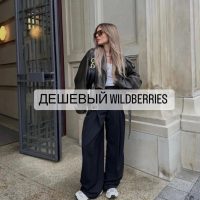 Дешёвый Wildberries | Находки WB & OZON в MAX