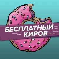 Бесплатный Киров 2.0 в MAX