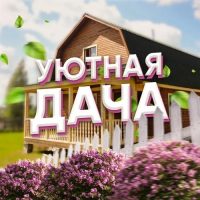 Уютная Дача в MAX