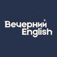 Вечерний English в MAX