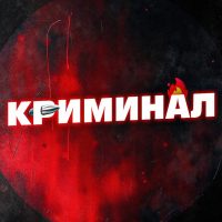 КРИМИНАЛ в MAX