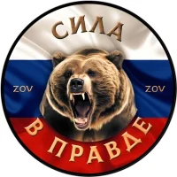 # СИЛА В ПРАВДЕ ZOV # в MAX