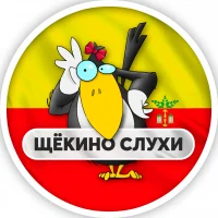 Щёкино l Слухи в MAX