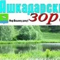 Газета "Ашкадарские зори" в MAX