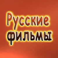 Русские фильмы Мелодрамы Российские сериалы l Премьеры l Новинки 2025 l Мультфильмы l Русское кино l Комедии l Мелодрамы l Боевики Ужасы Триллеры Детективы Документальные Трейлеры Тв шоу Каналы в Max в MAX