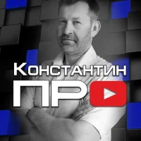 Константин ПРО в MAX