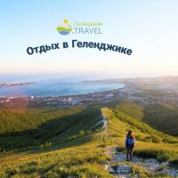 Отдых в Геленджике в MAX