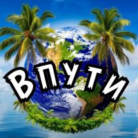 Впути Онлайн путешествия в MAX