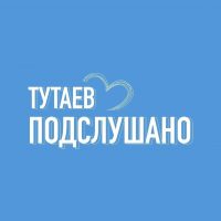 ТУТАЕВ | ПОДСЛУШАНО в MAX