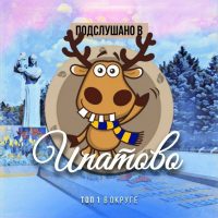 Подслушано в Ипатово в MAX