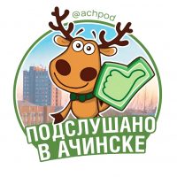 Подслушано в Ачинске в MAX