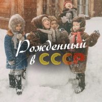 Рожденный в СССР в MAX