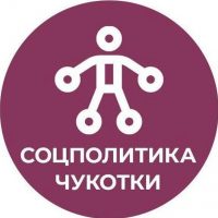 Соцполитика Чукотки в MAX