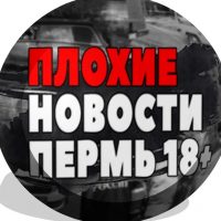 Плохие Новости Пермь в MAX