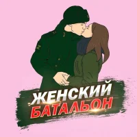 Женский батальон в MAX