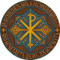 Сим победиши Православие в MAX