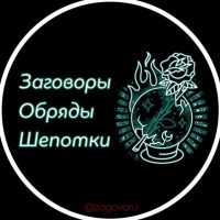 Заговоры Обряды Шепотки в MAX