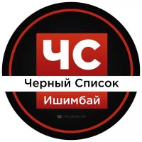 ЧС Ишимбай l Черный список в MAX