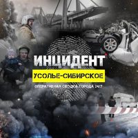 ИНЦИДЕНТ | Усолье-Сибирское в MAX