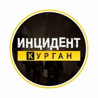 Инцидент | Курган в MAX