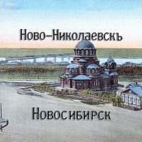 НОВОСИБИРСК - НОВО-НИКОЛАЕВСКЪ в MAX