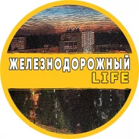 Железнодорожный Life в MAX