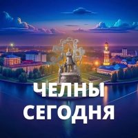 Челны сегодня в MAX