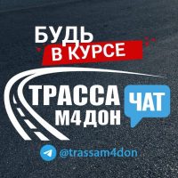 Трасса М4 Дон - Чат в MAX