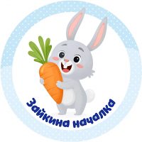 Зайкина началка в MAX