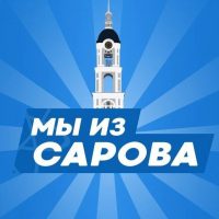 МЫ ИЗ САРОВА | НОВОСТИ САРОВ в MAX