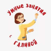 УМНЫЕ ЗАНЯТИЯ с Галиной в MAX