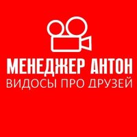 МЕНЕДЖЕР АНТОН в MAX