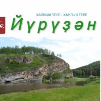 «Йүрүҙән» гәзите/газета «Юрюзань» в MAX