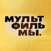Мультфильмы в MAX