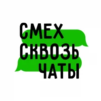 СМЕХ СКВОЗЬ ЧАТЫ в MAX