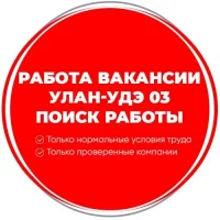 Работа Вакансии Улан-Удэ 03 в MAX