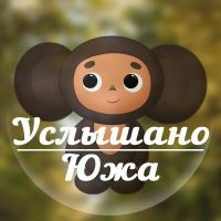 Услышано Южа в MAX