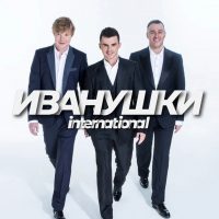 ИВАНУШКИ INTERNATIONAL в MAX