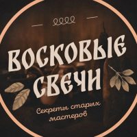 Восковые свечи: Светрашам в MAX