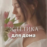 Эстетика для дома - Светлана | находки | обзоры | wildberries в MAX
